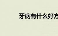 牙病有什么好方法治疗（牙病）