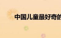 中国儿童最好奇的1000个人体之谜