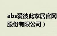 abs爱彼此家居官网（ABS 爱彼此家居用品股份有限公司）