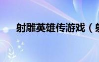 射雕英雄传游戏（射雕 角色扮演游戏）