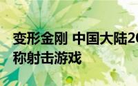 变形金刚 中国大陆2016年腾讯运营的第一人称射击游戏