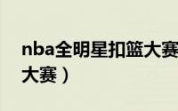 nba全明星扣篮大赛冠军（NBA全明星扣篮大赛）