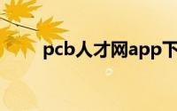 pcb人才网app下载（PCB人才网）