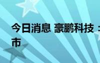 今日消息 豪鹏科技：9月5日在深交所IPO上市