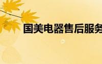 国美电器售后服务中心（国美电器）
