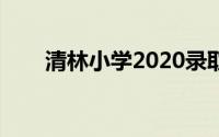 清林小学2020录取分数（清林小学）