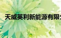 天威英利新能源有限公司官网（天威英利）