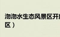 沕沕水生态风景区开放了吗（沕沕水生态风景区）