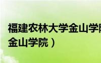 福建农林大学金山学院是几本（福建农林大学金山学院）