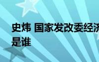 史炜 国家发改委经济体制与管理研究所主任是谁