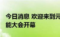 今日消息 欢迎来到元宇宙！2022世界人工智能大会开幕