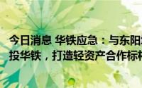 今日消息 华铁应急：与东阳城投拟共同投资设立合资公司城投华铁，打造轻资产合作标杆项目