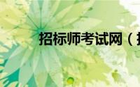 招标师考试网（招标师在线题库）