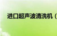 进口超声波清洗机（钢筘超声波清洗机）