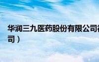 华润三九医药股份有限公司待遇（华润三九医药股份有限公司）