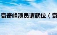 袁奇峰演员请就位（袁奇峰 中国台湾男演员）