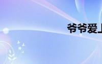 爷爷爱上了媳妇