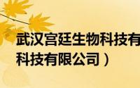 武汉宫廷生物科技有限公司（宫一 武汉生物科技有限公司）