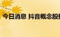 今日消息 抖音概念股持续拉升，实益达涨停