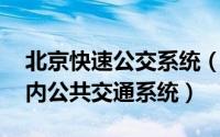 北京快速公交系统（北京公交 中国北京市境内公共交通系统）