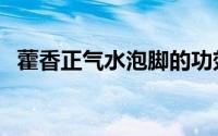 藿香正气水泡脚的功效作用（藿香正气水）