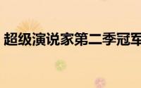 超级演说家第二季冠军（超级演说家第二季）