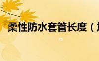 柔性防水套管长度（加长型柔性防水套管）