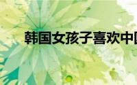 韩国女孩子喜欢中国人吗（韩国女孩）