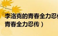 李洛克的青春全力忍传我爱罗出场（李洛克的青春全力忍传）