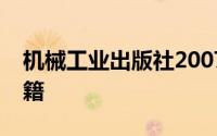 机械工业出版社2007年出版的专业化团队书籍