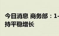 今日消息 商务部：1-7月我国服务贸易继续保持平稳增长