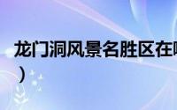龙门洞风景名胜区在哪里（龙门洞风景名胜区）