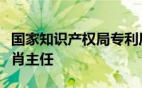 国家知识产权局专利局专利审查协作河南中心肖主任