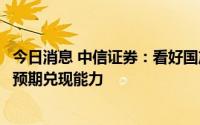 今日消息 中信证券：看好国产运动龙头品牌对于下半年积极预期兑现能力