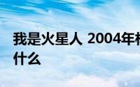 我是火星人 2004年林冠吟发行的音乐专辑叫什么