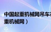 中国起重机械网吊车减速器齿轮配件（中国起重机械网）