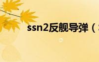 ssn2反舰导弹（SSC-2岸舰导弹）
