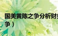 国美黄陈之争分析财务管理体制（国美黄陈之争）