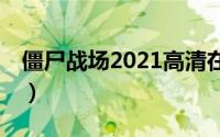 僵尸战场2021高清在线观看（僵尸战场2HD）