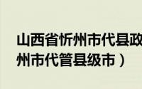 山西省忻州市代县政务大厅（原平 山西省忻州市代管县级市）