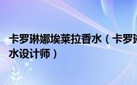 卡罗琳娜埃莱拉香水（卡罗琳娜海莱拉 美国时装设计师、香水设计师）