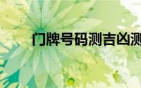门牌号码测吉凶测算表（门牌号码）