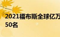 2021福布斯全球亿万富豪榜,12个中国人在前50名