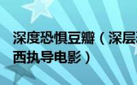 深度恐惧豆瓣（深层恐惧 美国2002年大卫杜西执导电影）