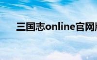 三国志online官网版（三国志online）