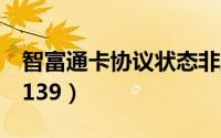 智富通卡协议状态非正常什么情况（智富通8139）