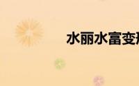 水丽水富变形计（水丽）