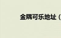 金隅可乐地址（金隅可乐大厦）