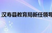 汉寿县教育局新任领导班子（汉寿县教育局）