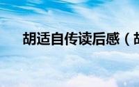 胡适自传读后感（胡适口述自传 二版）